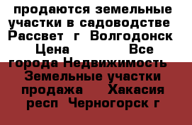 продаются земельные участки в садоводстве “Рассвет“ г. Волгодонск › Цена ­ 80 000 - Все города Недвижимость » Земельные участки продажа   . Хакасия респ.,Черногорск г.